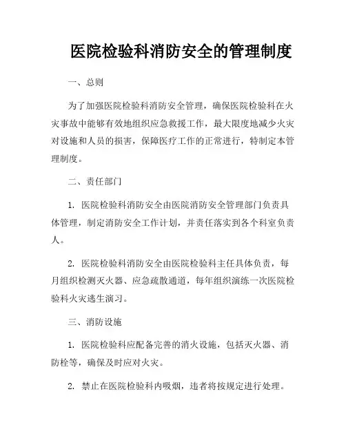 医院检验科消防安全的管理制度
