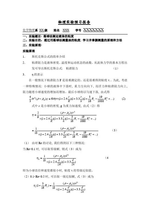 落球法测定液体的粘度预习报告