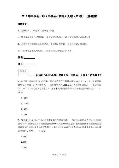 2019年中级会计师《中级会计实务》真题(II卷) (含答案)