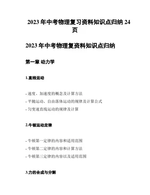 2023年中考物理复习资料知识点归纳24页