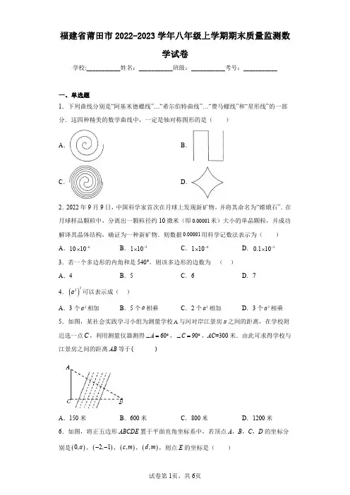 福建省莆田市2022-2023学年八年级上学期期末质量监测数学试卷