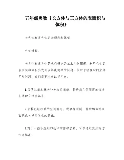 五年级奥数《长方体与正方体的表面积与体积》