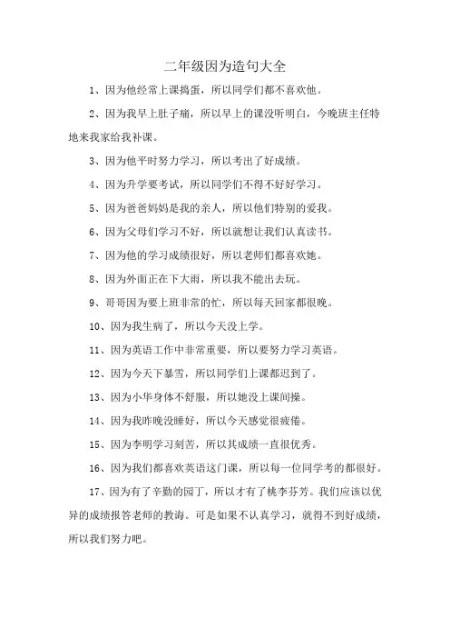二年级因为造句大全