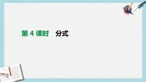 中考数学总复习第一单元数与式第04课时分式课件