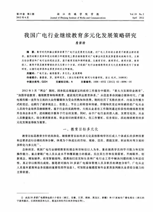 我国广电行业继续教育多元化发展策略研究
