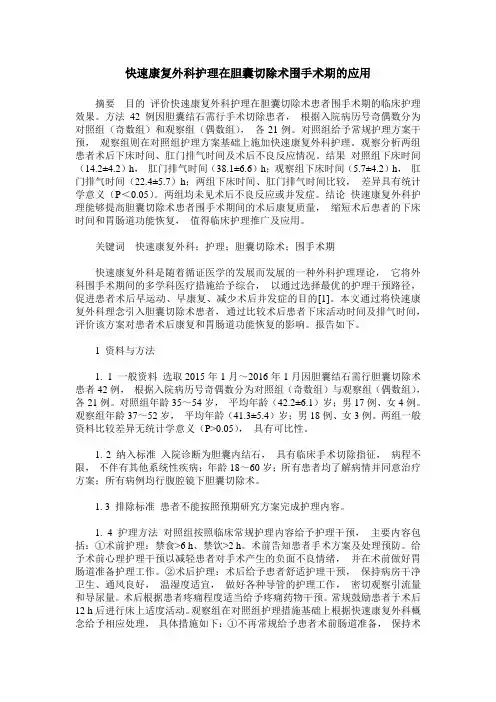 快速康复外科护理在胆囊切除术围手术期的应用