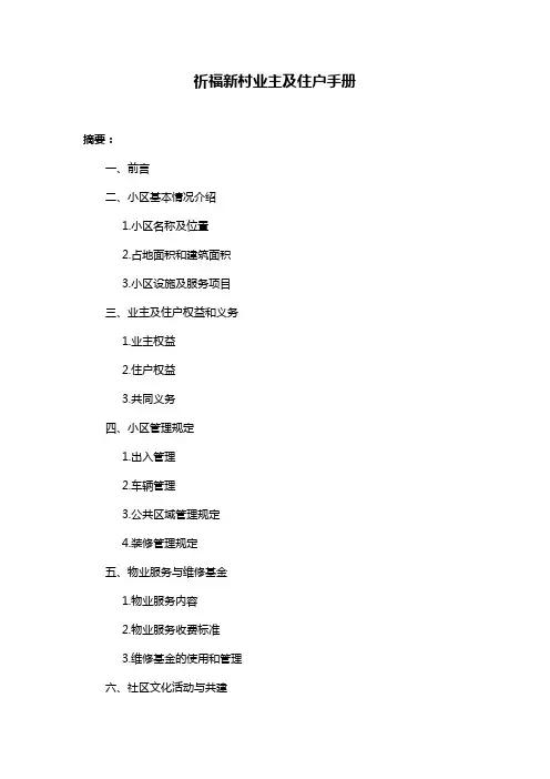 祈福新村业主及住户手册