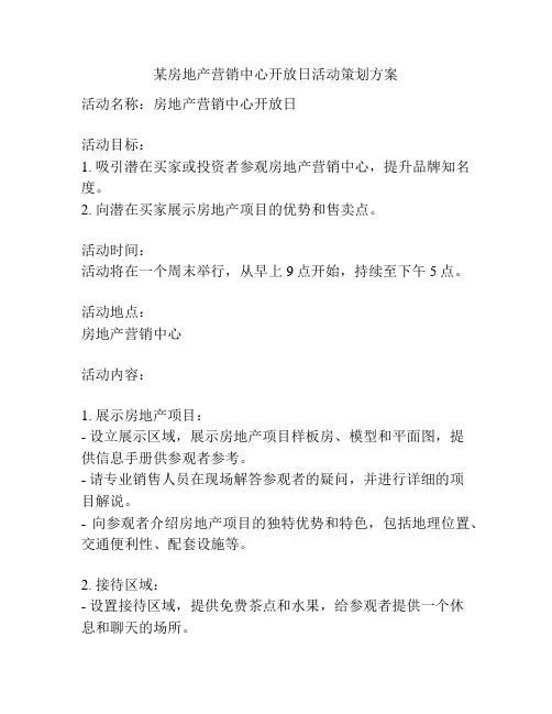 某房地产营销中心开放日活动策划方案