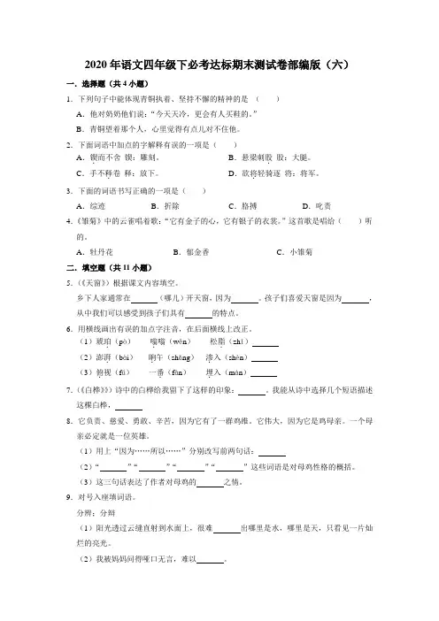 2020年语文四年级下册必考达标期末测试卷部编版(六)(含答案)