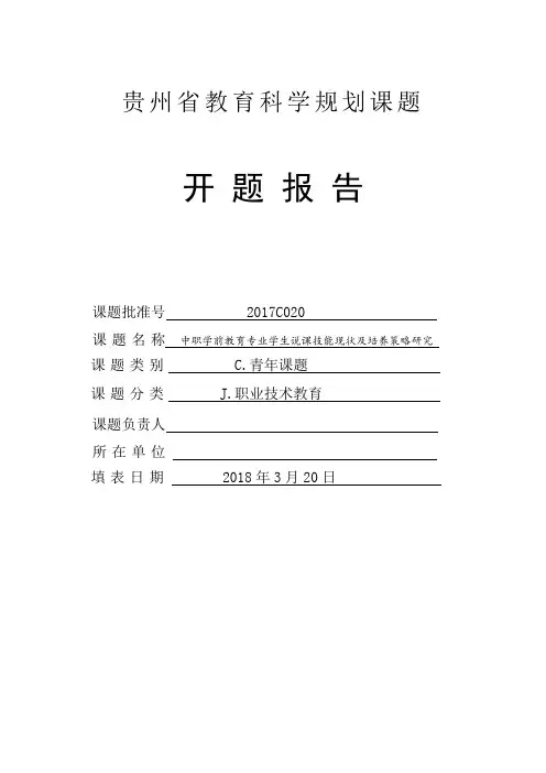 省级课题开题报告