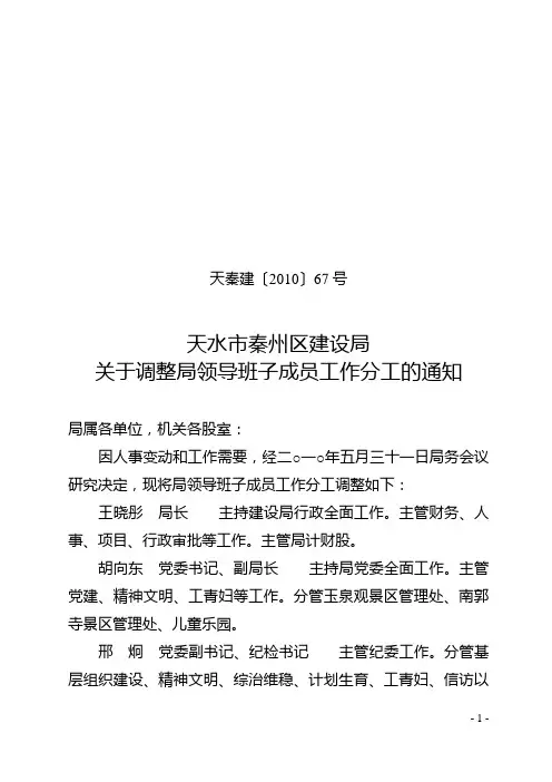 天秦建(2010]67号  调整领导班子成员分工通知
