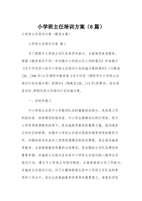 小学班主任培训方案(6篇)