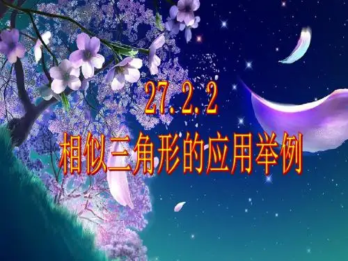 相似三角形的应用举例