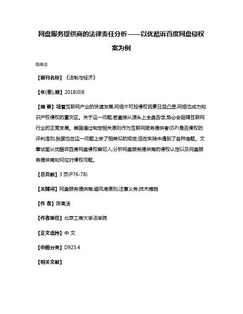 网盘服务提供商的法律责任分析——以优酷诉百度网盘侵权案为例