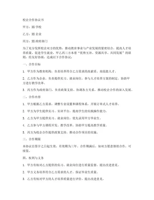 校企合作3方协议书范本