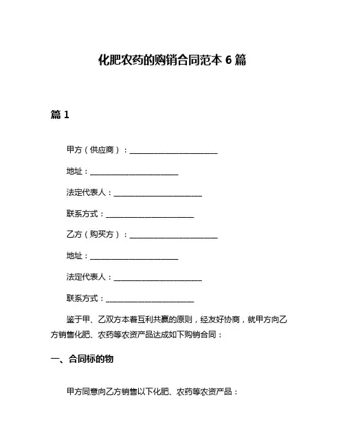 化肥农药的购销合同范本6篇