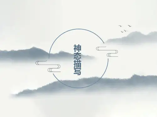 人物神态描写教学课件