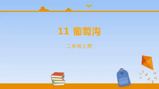 部编版二年级语文上册(葡萄沟)课文课件