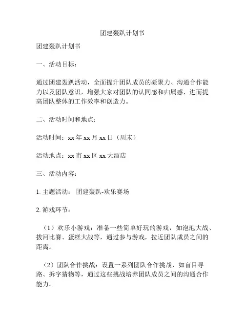 团建轰趴计划书