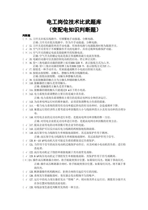 电工岗位技术比武题库(变配电知识判断题)