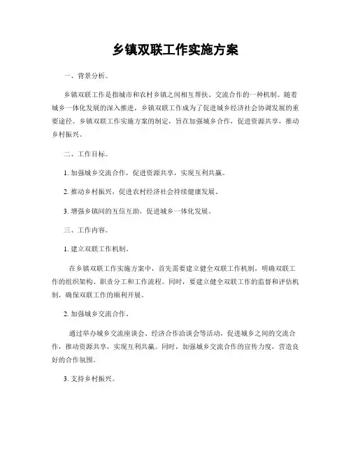 乡镇双联工作实施方案