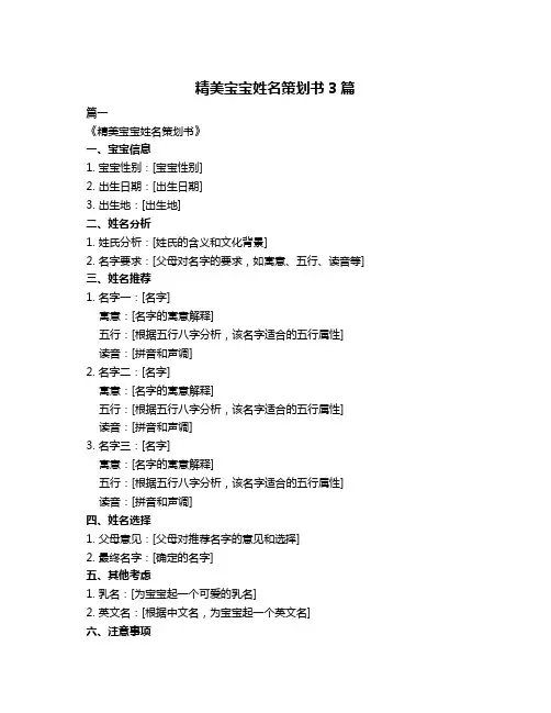 精美宝宝姓名策划书3篇