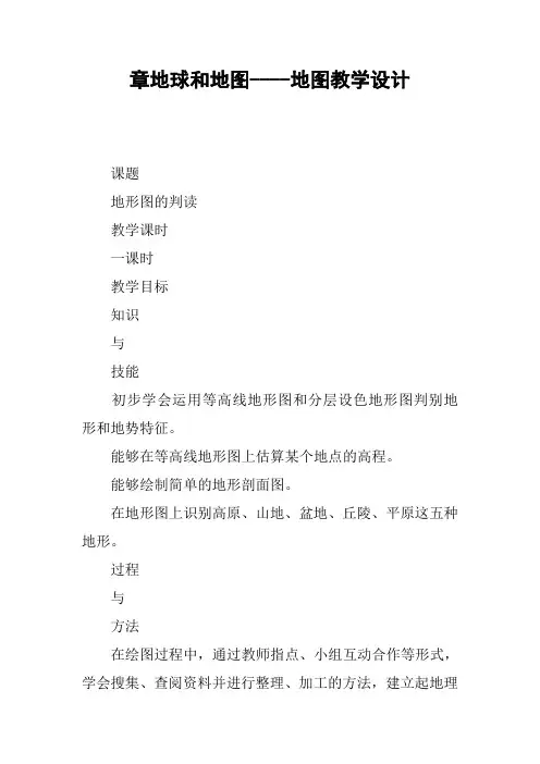 章地球和地图----地图教学设计