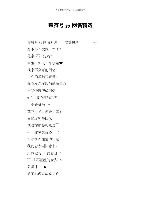 带符号yy网名精选