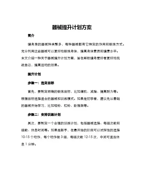 器械提升计划方案