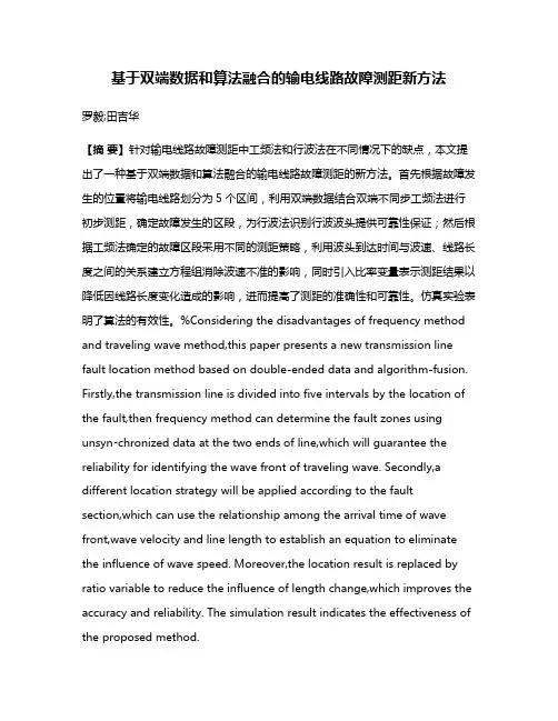 基于双端数据和算法融合的输电线路故障测距新方法
