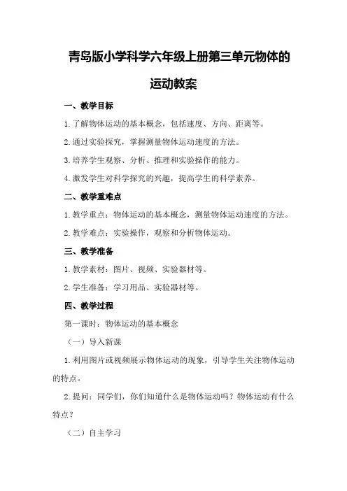 青岛版小学科学六年级上册第三单元物体的运动教案