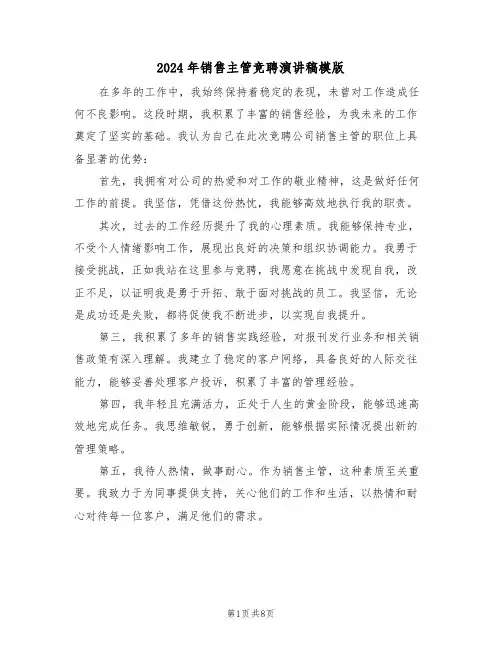 2024年销售主管竞聘演讲稿模版（五篇）