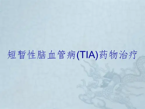 短暂性脑血管病(TIA)药物治疗