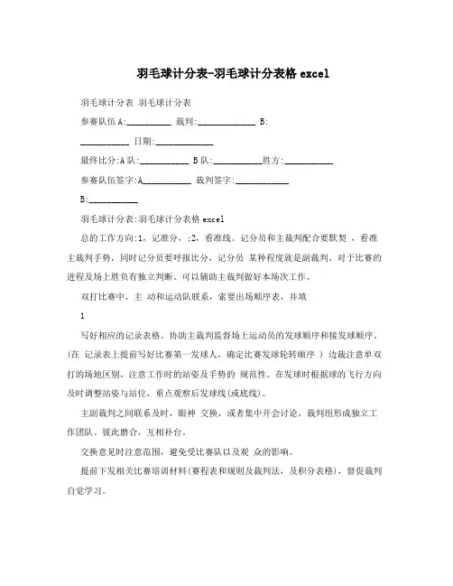羽毛球计分表-羽毛球计分表格excel