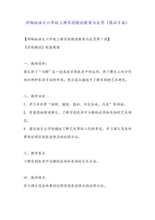 部编版语文六年级上册京剧趣谈教案与反思(精品3篇)