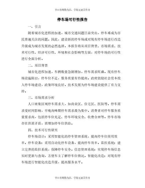 停车场可行性报告
