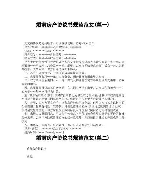 婚前房产协议书规范范文(精选3篇)