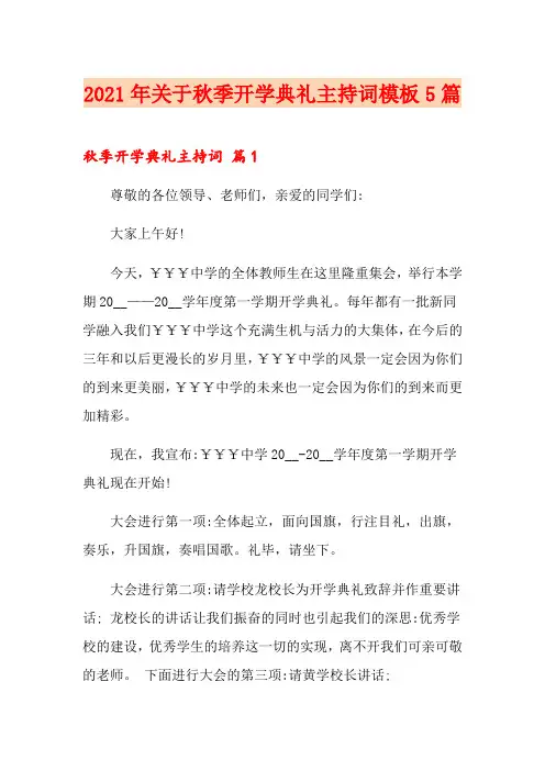 2021年关于秋季开学典礼主持词模板5篇