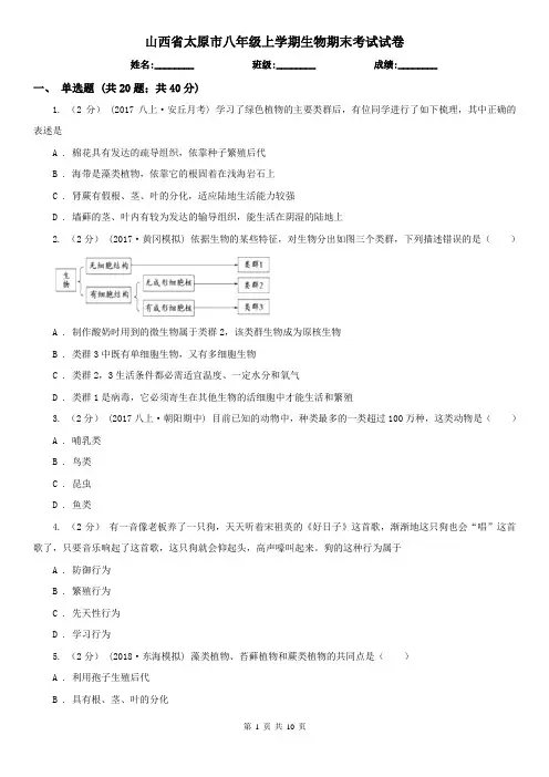 山西省太原市八年级上学期生物期末考试试卷