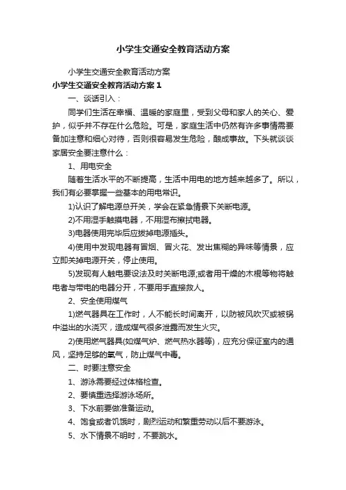 小学生交通安全教育活动方案