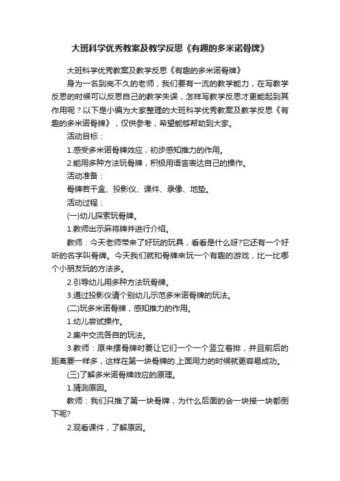 大班科学优秀教案及教学反思《有趣的多米诺骨牌》