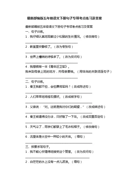 最新部编版五年级语文下册句子专项考点练习及答案