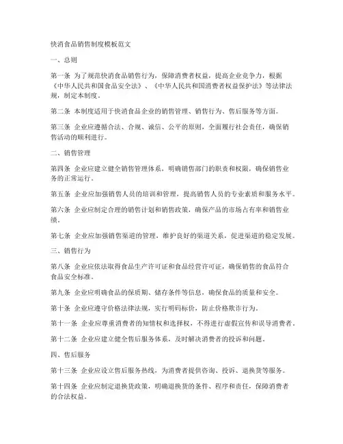 快消食品销售制度模板范文