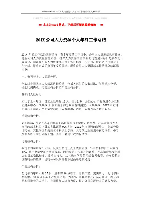 2018-2019-201X公司人力资源个人年终工作总结-范文word版 (5页)