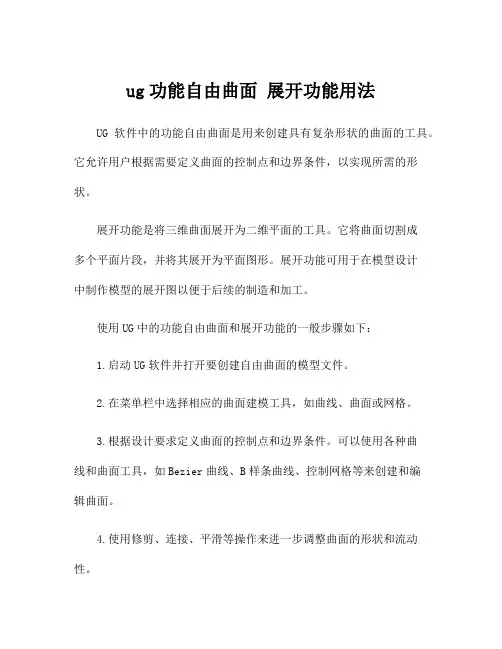 ug功能自由曲面 展开功能用法