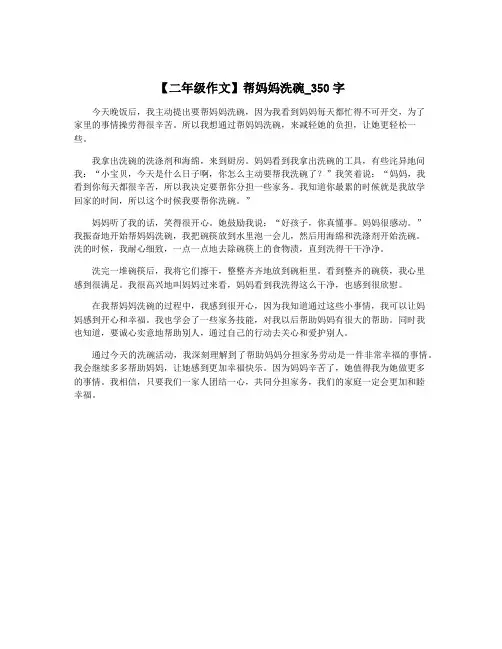 【二年级作文】帮妈妈洗碗_350字