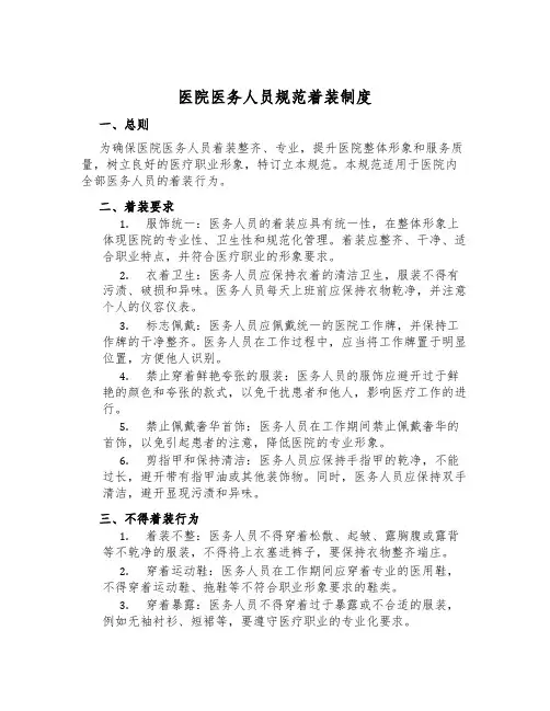 医院医务人员规范着装制度