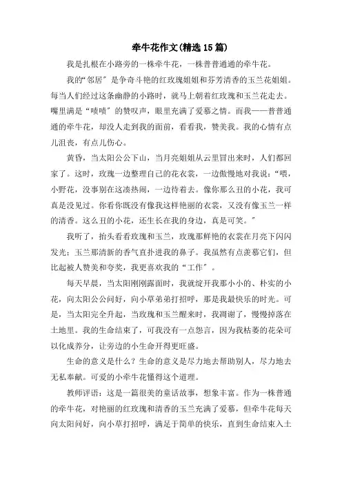 牵牛花作文(精选15篇)精编