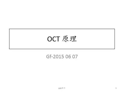 OCT(光学相干层析成像)原理  ppt课件
