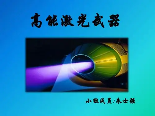 激光武器 总结与分析